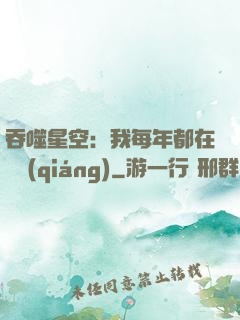 吞噬星空：我每年都在變強(qiáng)